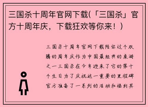 三国杀十周年官网下载(「三国杀」官方十周年庆，下载狂欢等你来！)