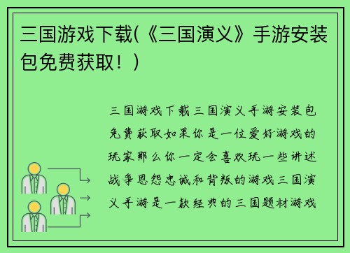 三国游戏下载(《三国演义》手游安装包免费获取！)