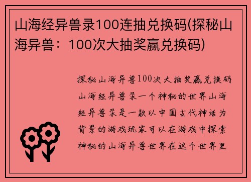 山海经异兽录100连抽兑换码(探秘山海异兽：100次大抽奖赢兑换码)