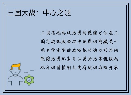 三国大战：中心之谜