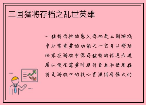 三国猛将存档之乱世英雄