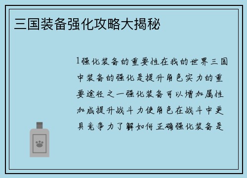 三国装备强化攻略大揭秘