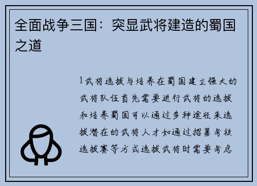 全面战争三国：突显武将建造的蜀国之道