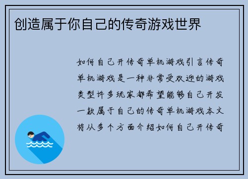 创造属于你自己的传奇游戏世界