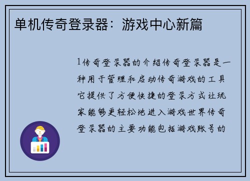 单机传奇登录器：游戏中心新篇